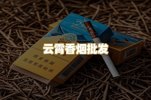 云霄香烟批发